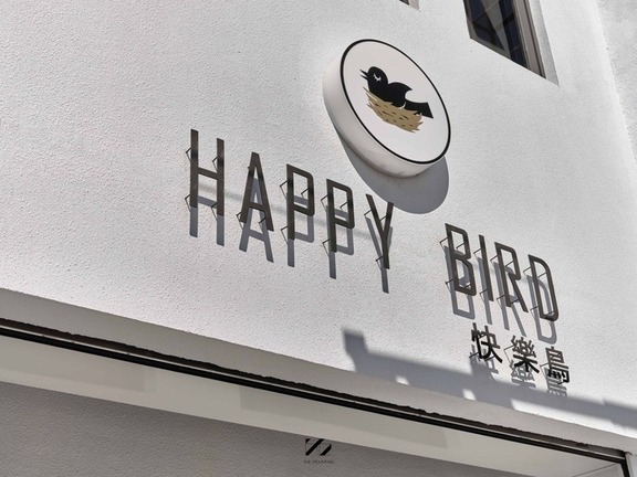 墾丁寵物友善餐廳是位於恆春古城商圈的『Happy Bird快樂鳥』